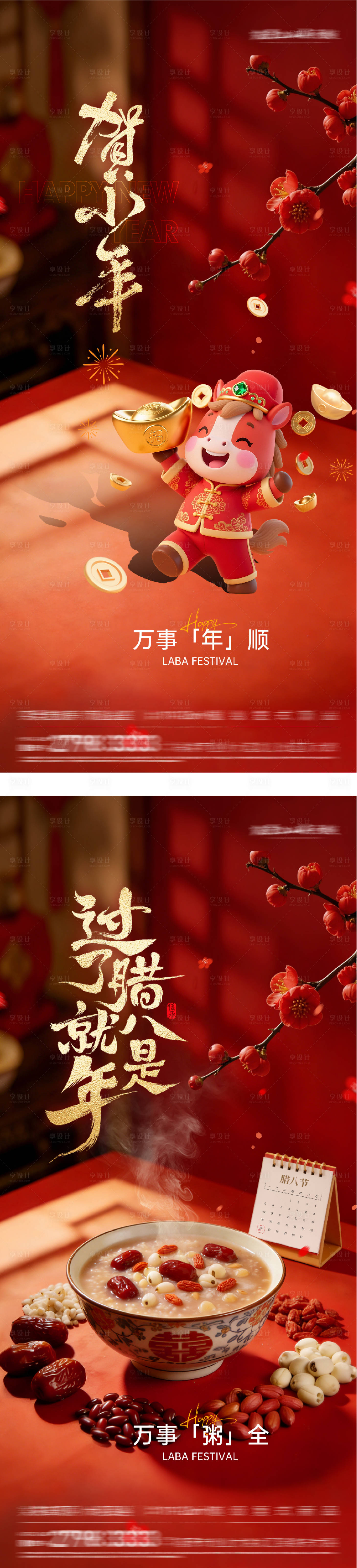 源文件下载【享设计】搜索编号：91900035166183332【地产腊八小年场景系列海报】