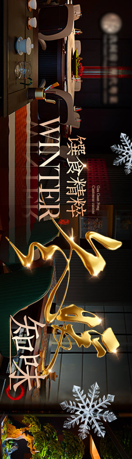 源文件下载【享设计】搜索编号：46430034869969033【私房菜年夜饭高端五连图 】