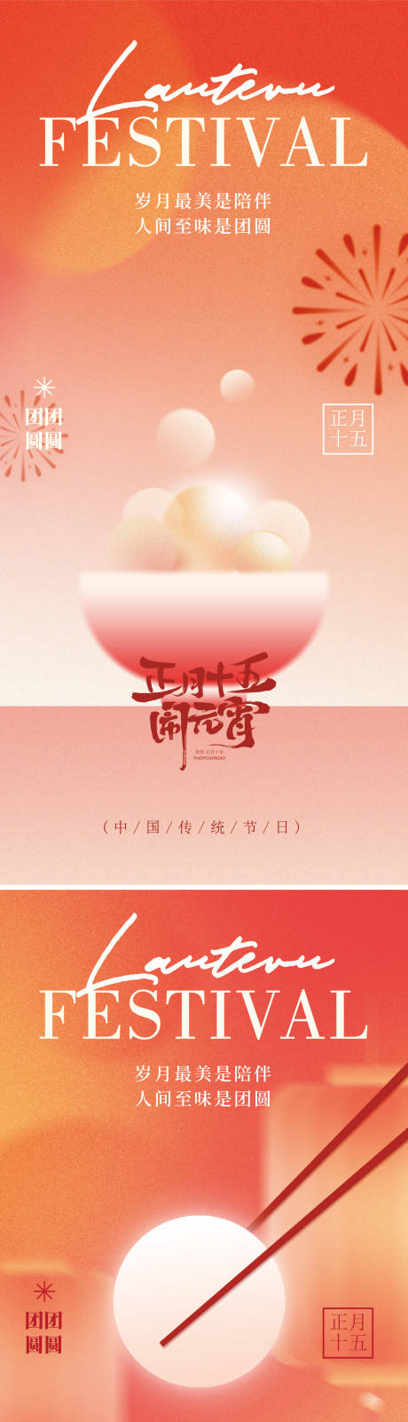 源文件下载【享设计】搜索编号：81950035126077752【元宵节节气海报】