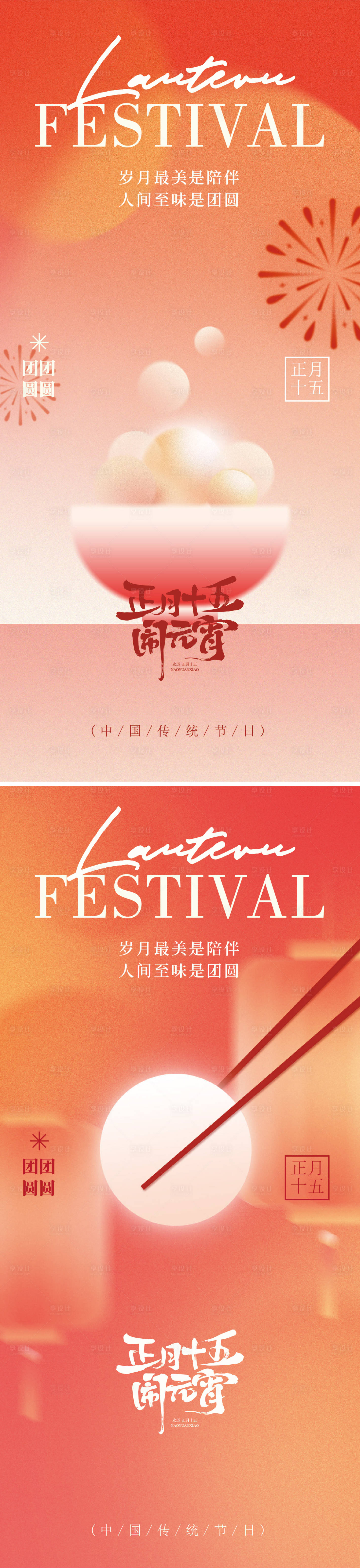 源文件下载【享设计】搜索编号：81950035126077752【元宵节节气海报】