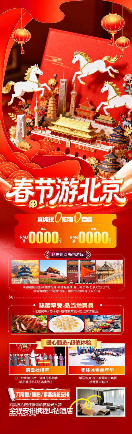 源文件下载【享设计】搜索编号：55090034883174913【春节游北京】