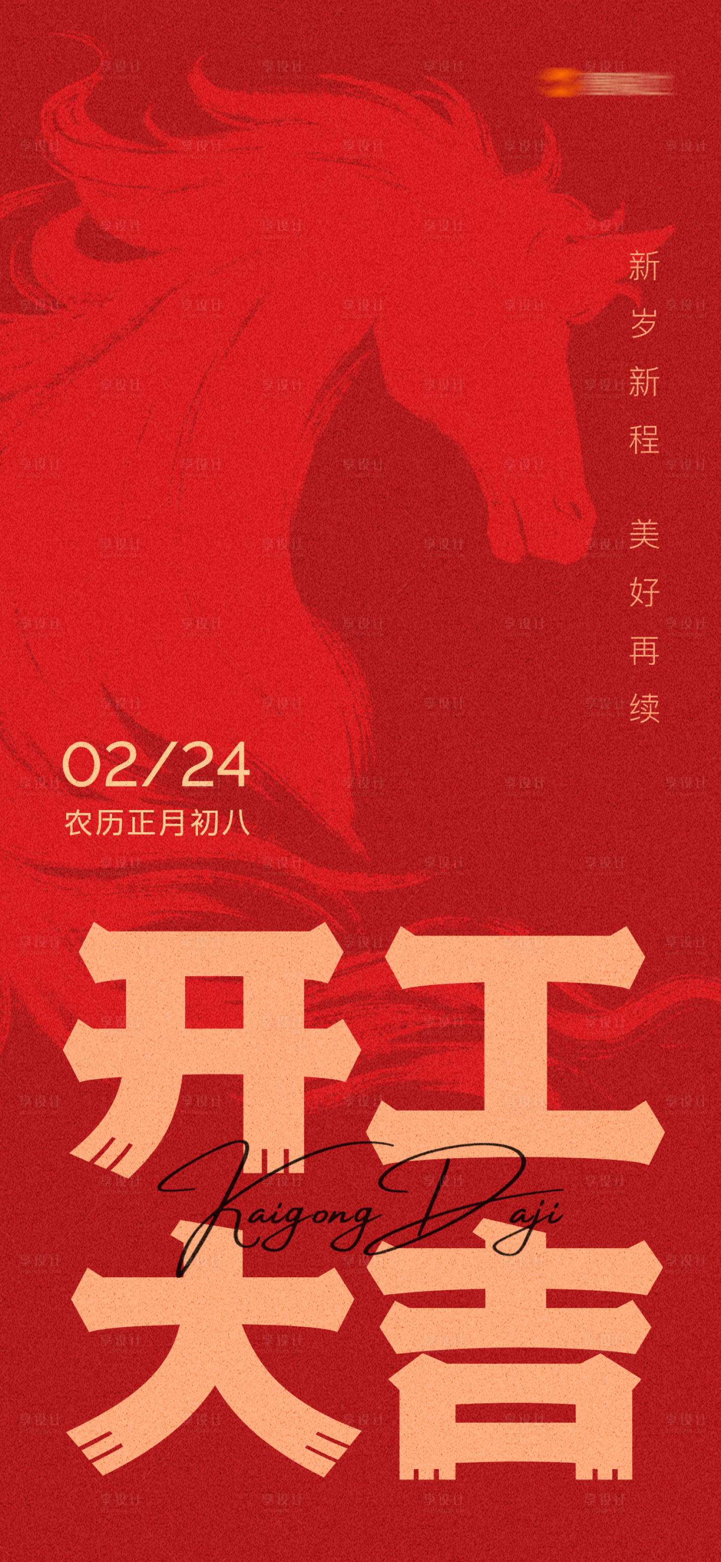 源文件下载【享设计】搜索编号：70510035236997759【开工大吉创意海报】