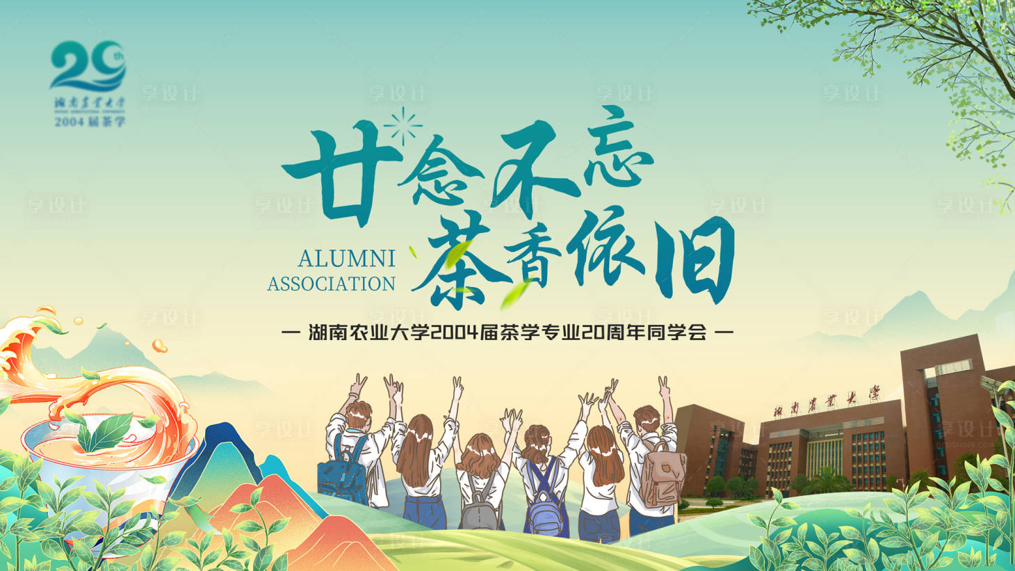 源文件下载【享设计】搜索编号：87050035237661734【毕业同学会主视觉背景板】