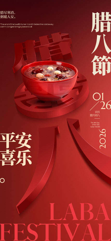 源文件下载【享设计】搜索编号：80320035128751650【腊八节光感灯笼3D竖版手机海报】