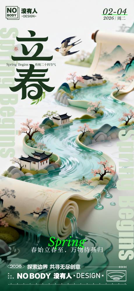 源文件下载【享设计】搜索编号：61780035170414843【立春节气中式卷轴海报】