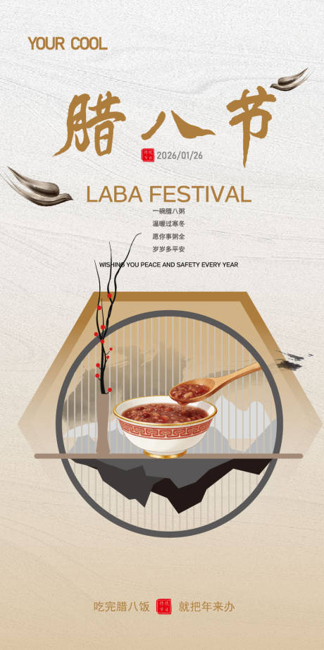源文件下载【享设计】搜索编号：65350035025837407【腊八节传统节日海报】