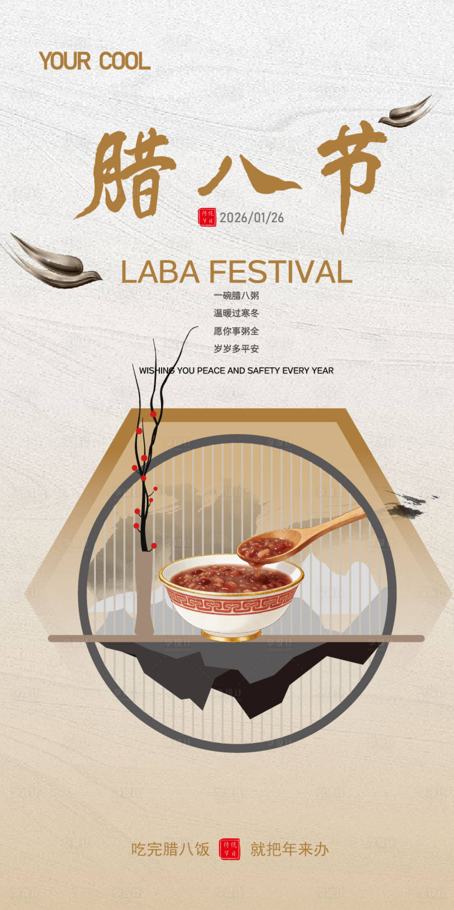 源文件下载【享设计】搜索编号：65350035025837407【腊八节传统节日海报】