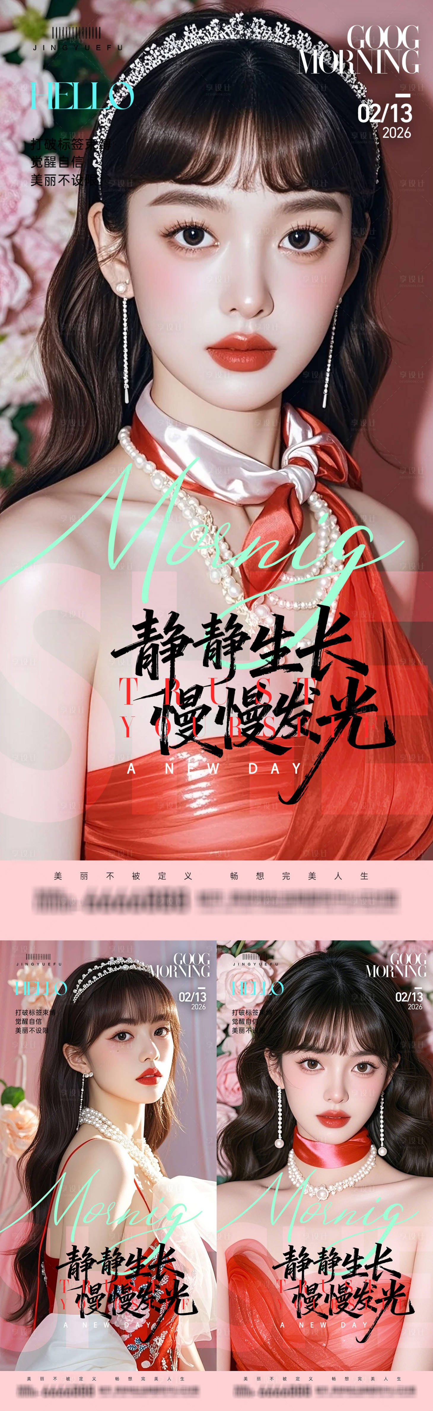 源文件下载【享设计】搜索编号：51420035011399457【医美早安系列海报】