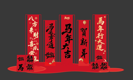 源文件下载【享设计】搜索编号：78180035237169793【马年新年美陈】