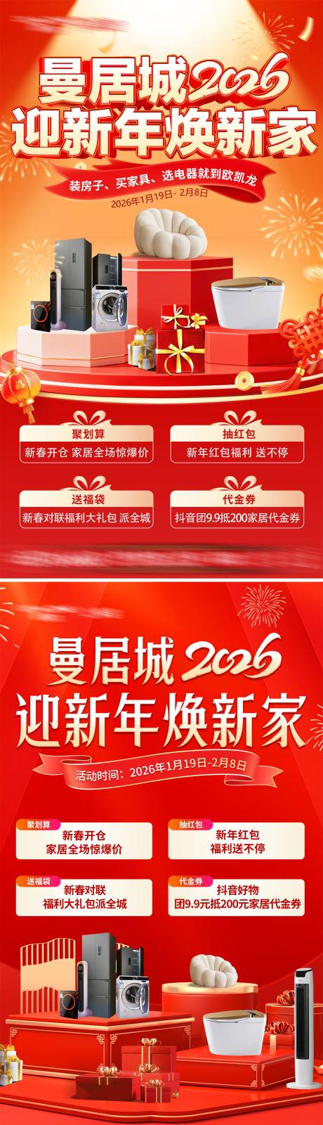 源文件下载【享设计】搜索编号：47510035307122351【家居商场迎新年焕新家海报】