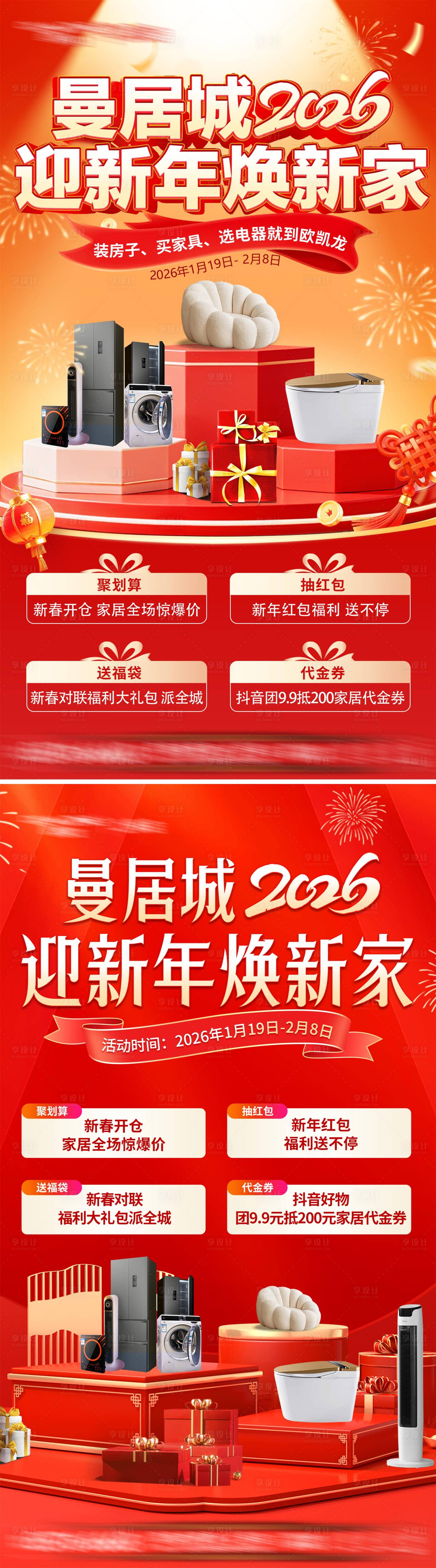 源文件下载【享设计】搜索编号：47510035307122351【家居商场迎新年焕新家海报】