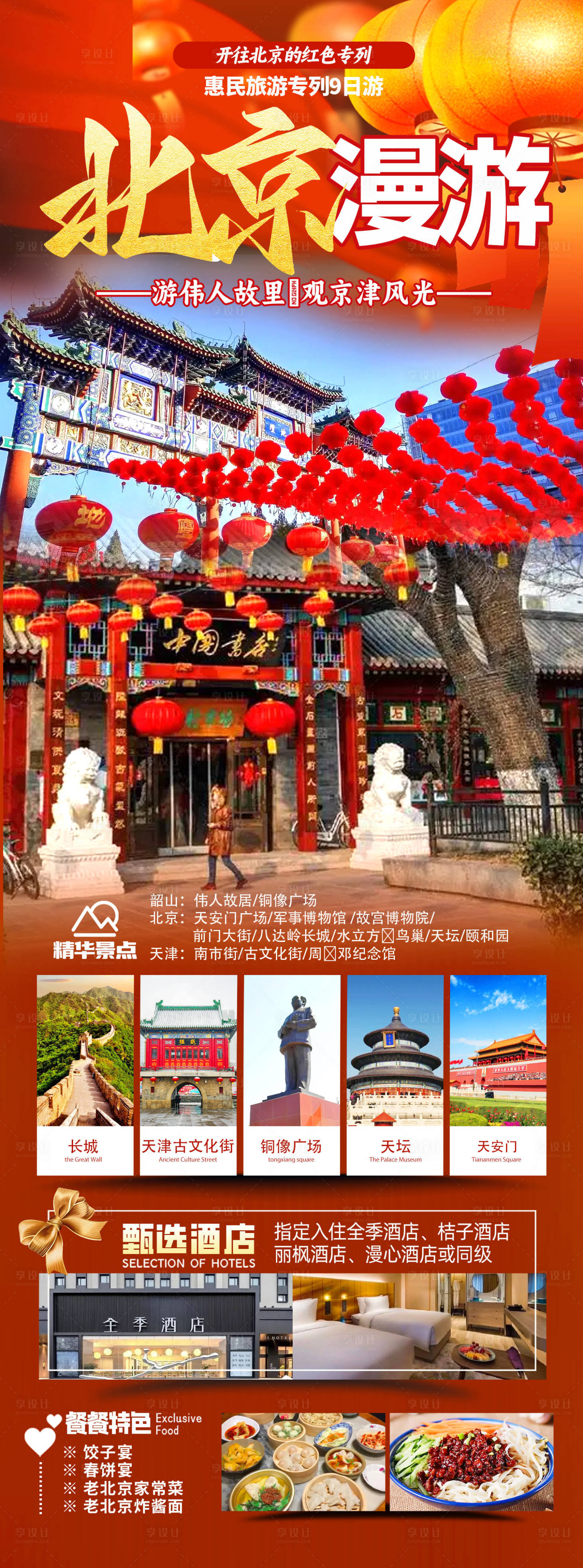 源文件下载【享设计】搜索编号：86460034839435176【春节北京】