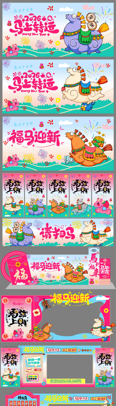 源文件下载【享设计】搜索编号：99230034964791351【2026马年活动物料美陈】