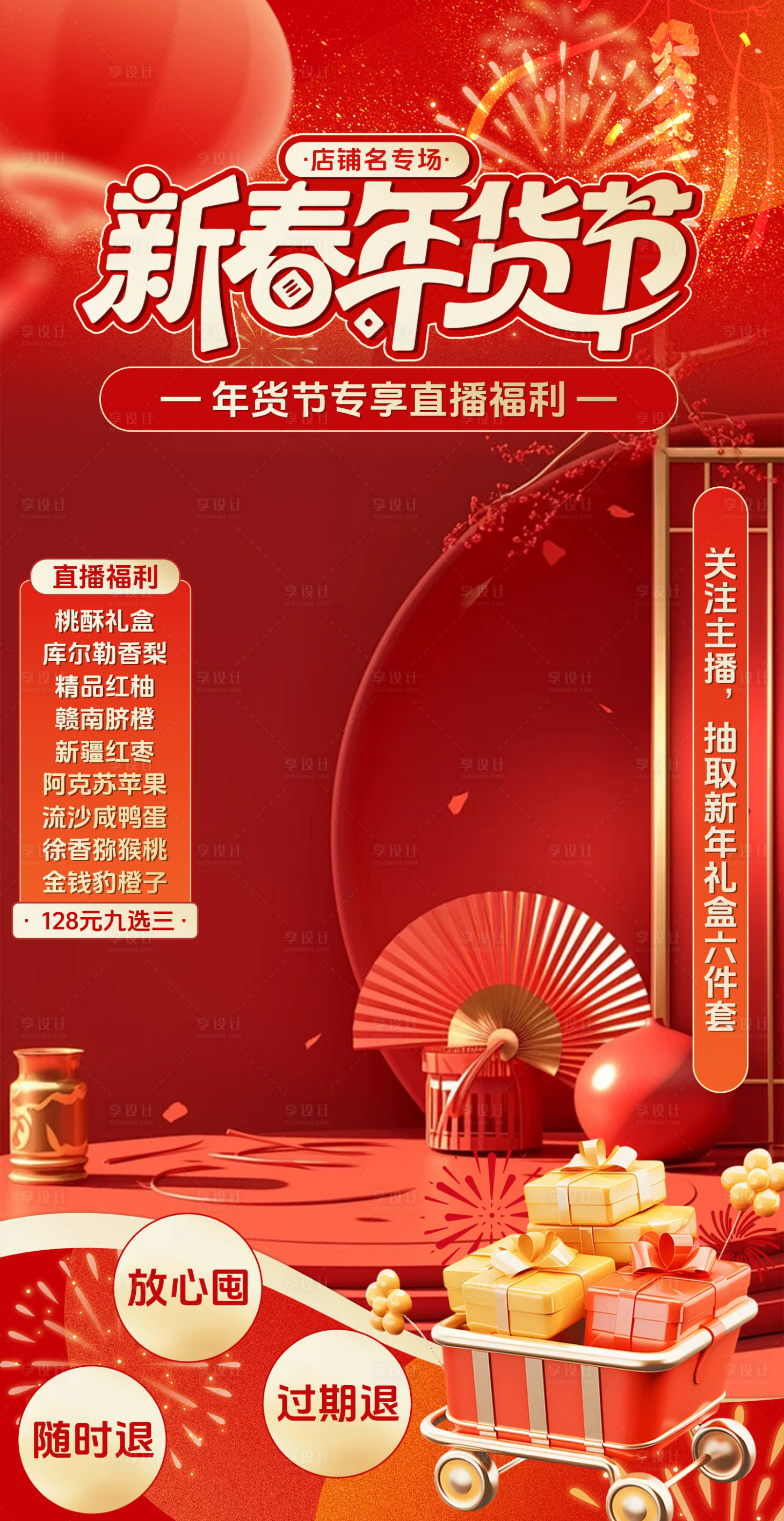 源文件下载【享设计】搜索编号：64930035257962169【红色新春年货节直播间贴片】