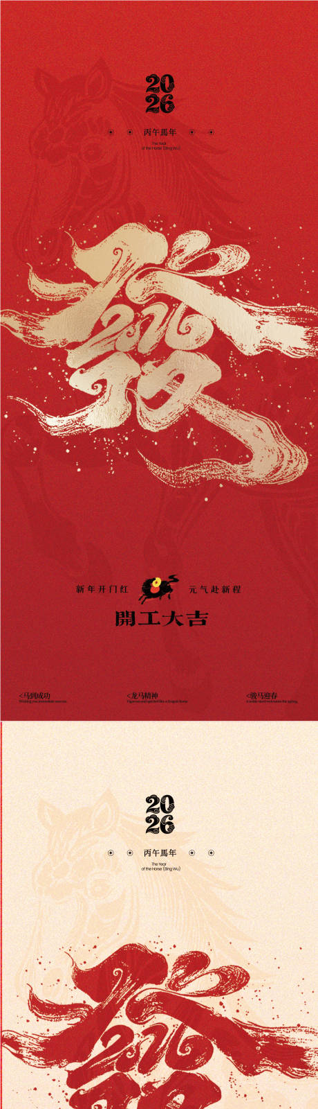 源文件下载【享设计】搜索编号：22490035198229076【马年开工大吉海报】