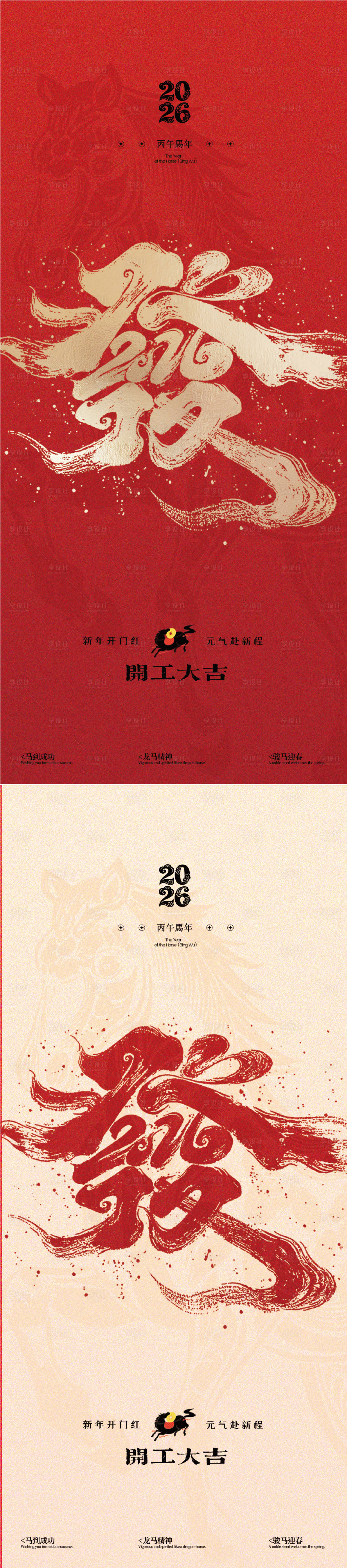 源文件下载【享设计】搜索编号：22490035198229076【马年开工大吉海报】