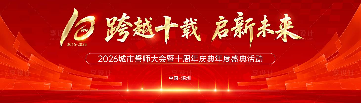 源文件下载【享设计】搜索编号：45860035283088993【年会周年庆 】
