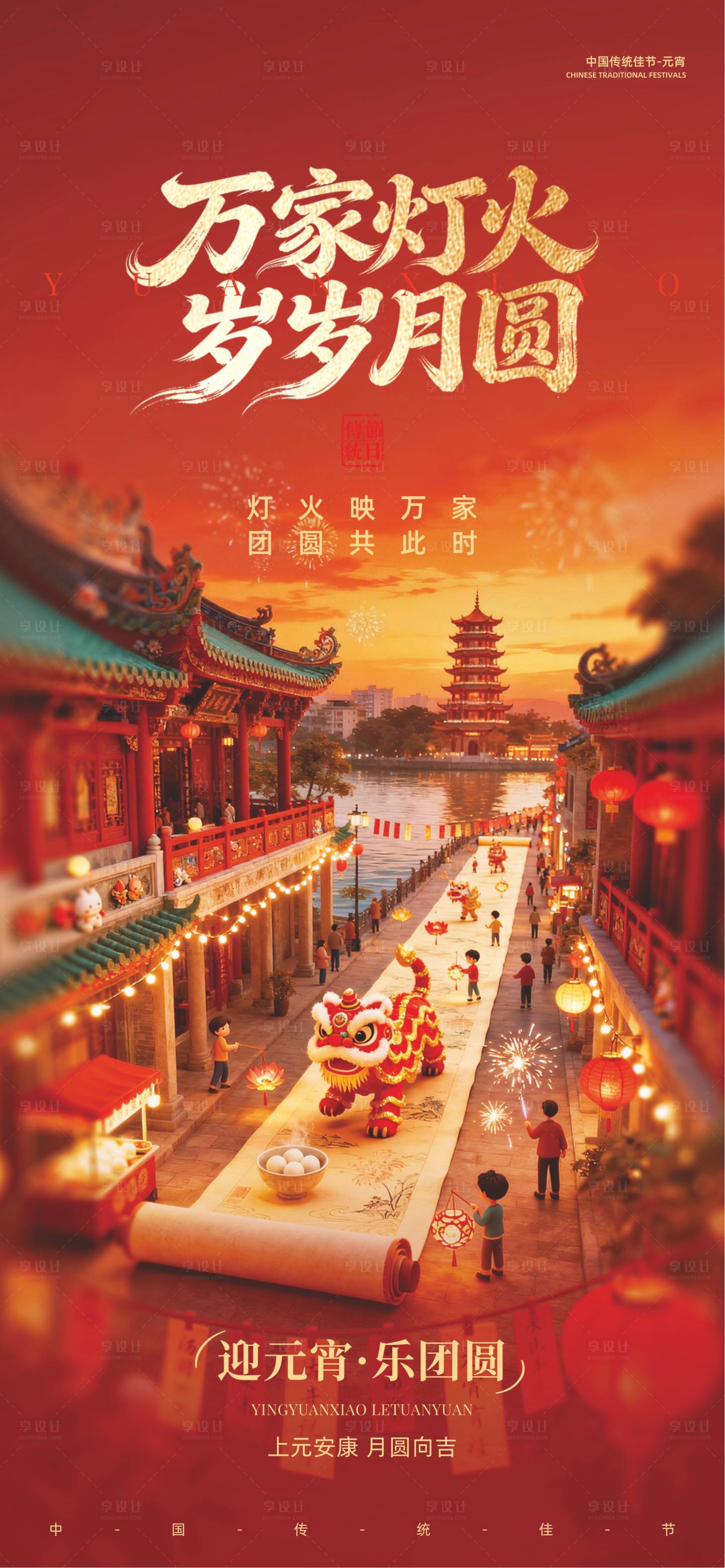 源文件下载【享设计】搜索编号：28400035133295644【元宵节宣传海报】