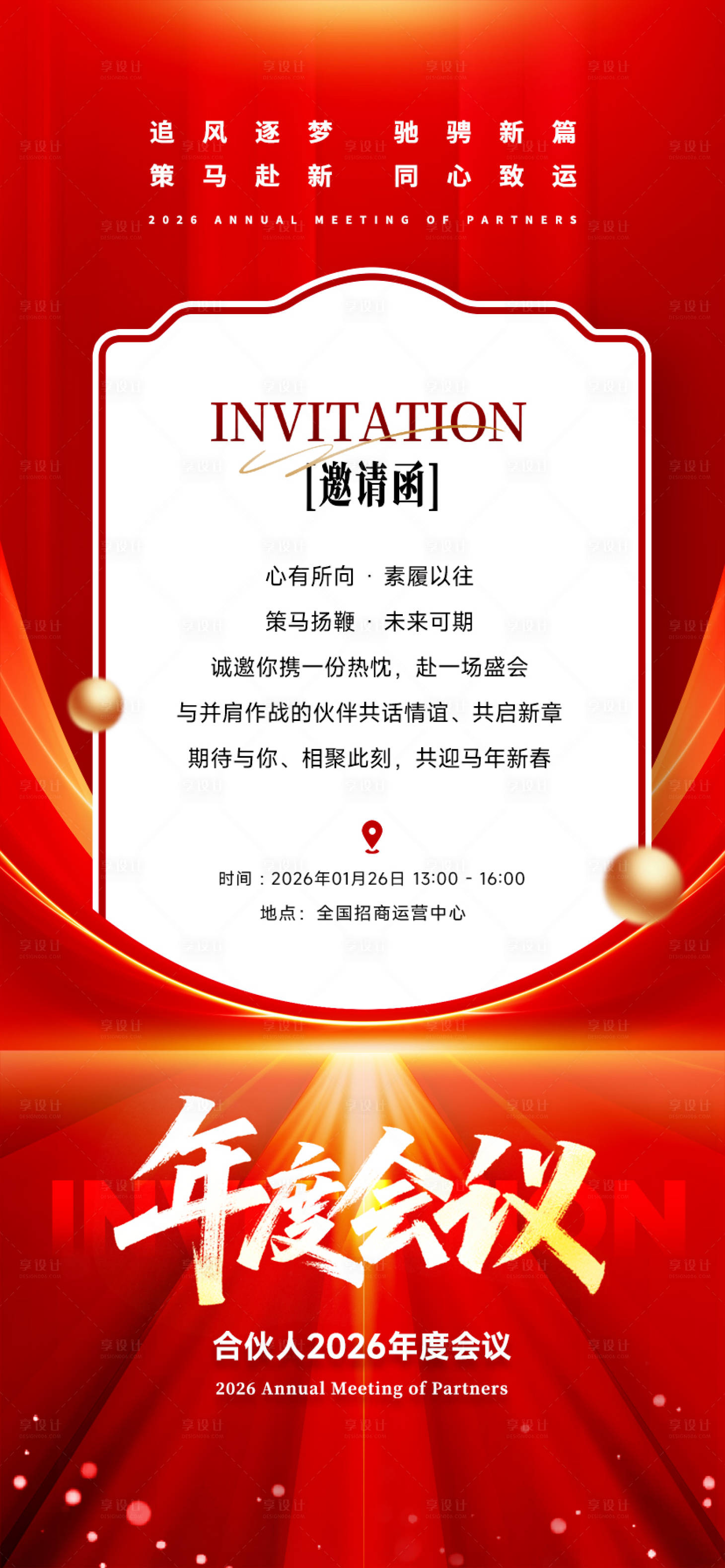 源文件下载【享设计】搜索编号：73030035078827529【合伙人年度会议邀请函海报】