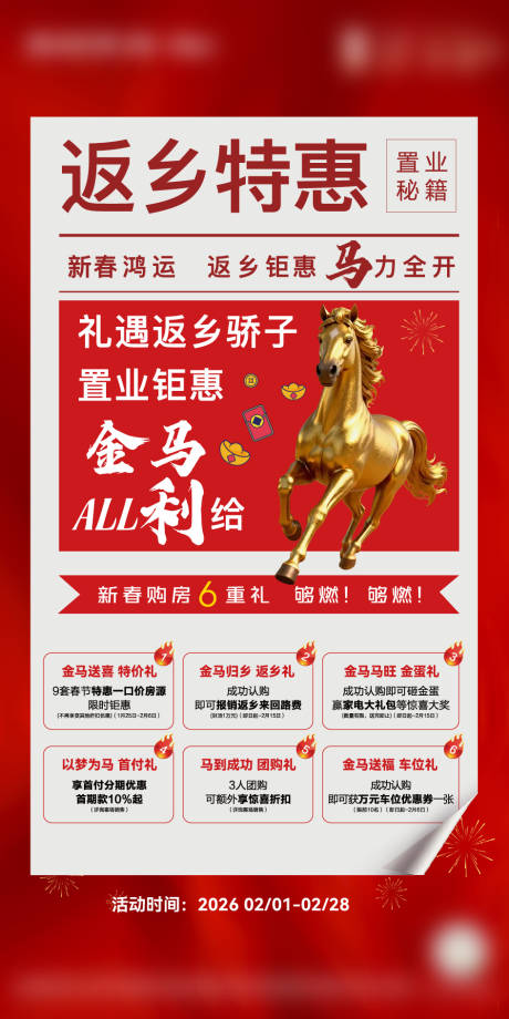 源文件下载【享设计】搜索编号：66660035250559187【返乡特惠大字报6重礼活动海报】