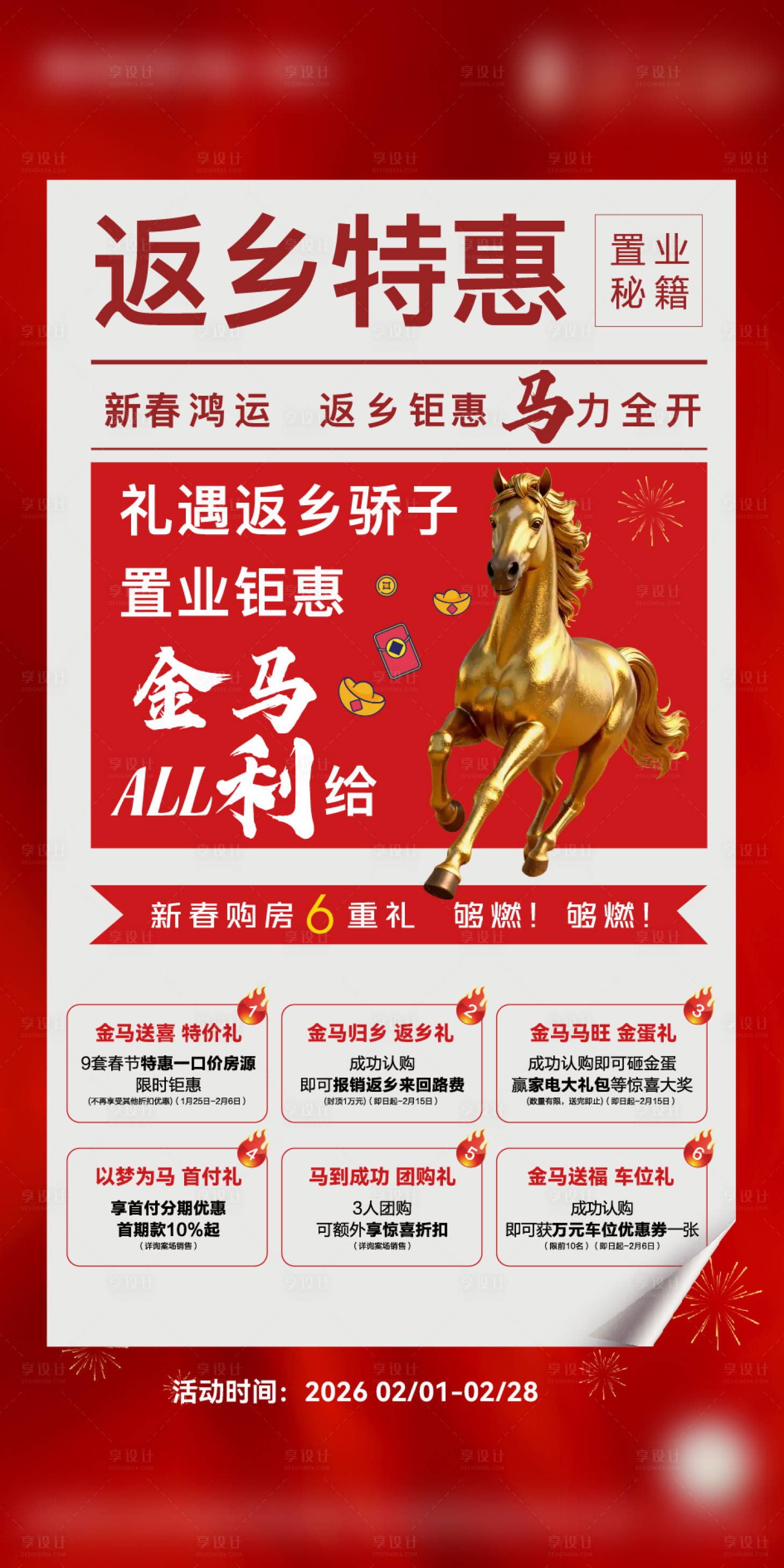 源文件下载【享设计】搜索编号：66660035250559187【返乡特惠大字报6重礼活动海报】