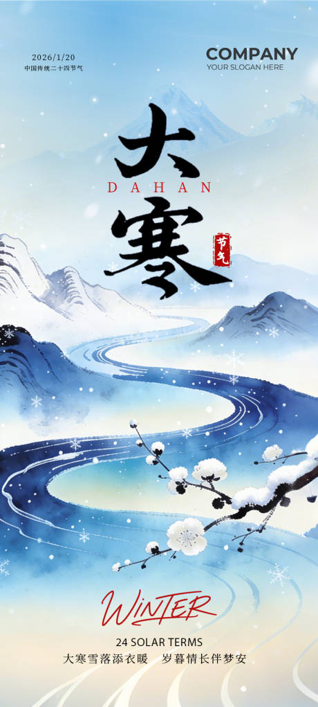 源文件下载【享设计】搜索编号：96430035098282645【大寒 节气海报 】