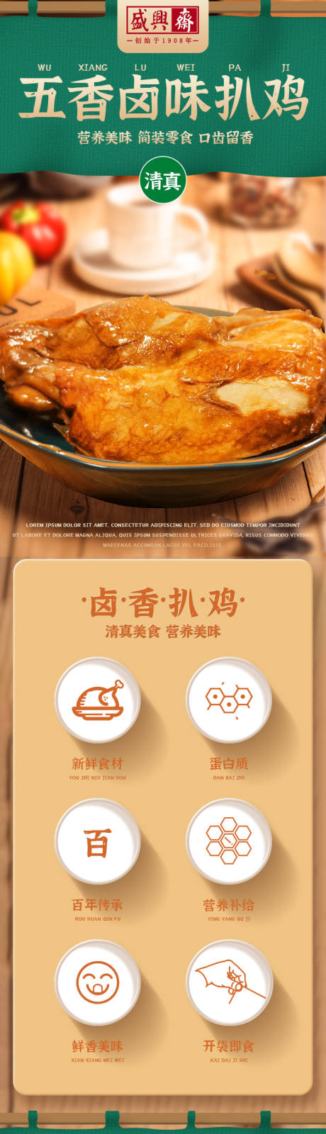 源文件下载【享设计】搜索编号：51450034829137284【五香卤味扒鸡详情页】