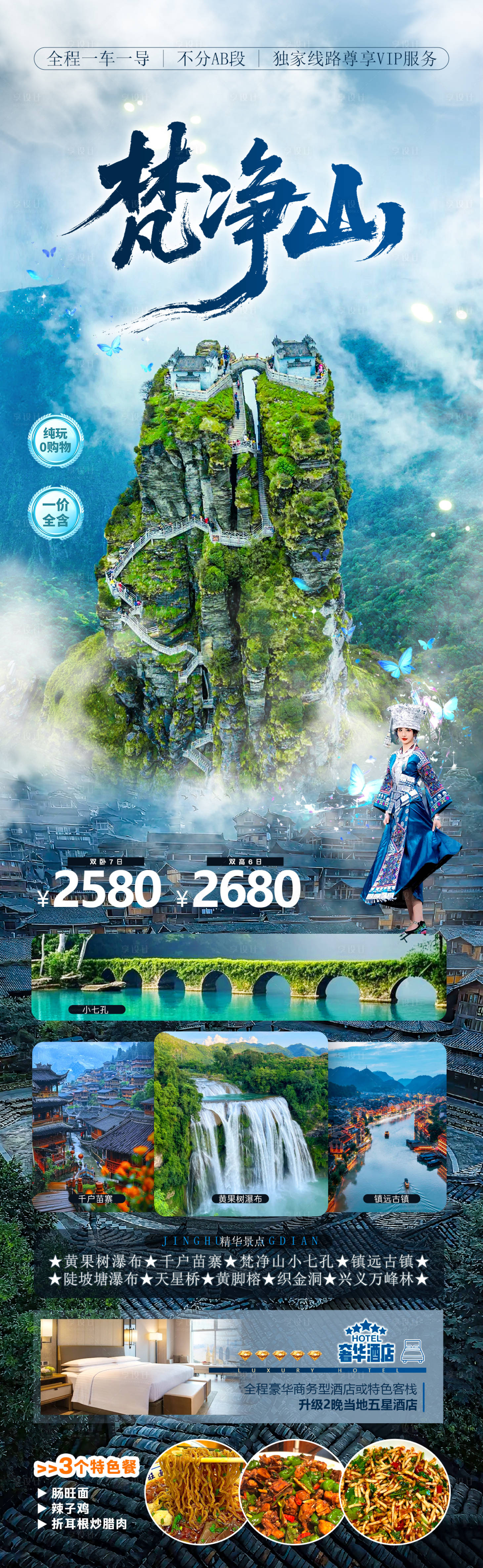 源文件下载【享设计】搜索编号：44280035237241856【梵净山旅游海报】