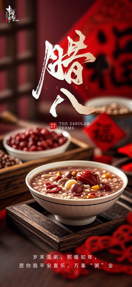 源文件下载【享设计】搜索编号：60490034932562900【腊八节喜庆海报】