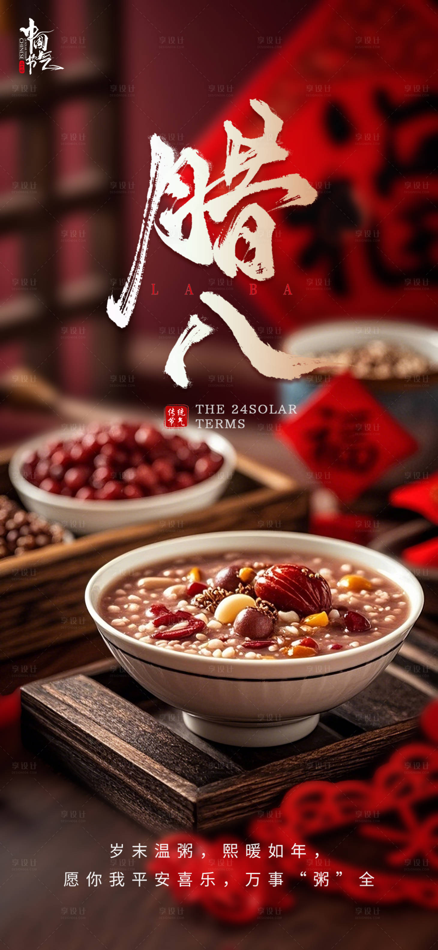 源文件下载【享设计】搜索编号：60490034932562900【腊八节喜庆海报】
