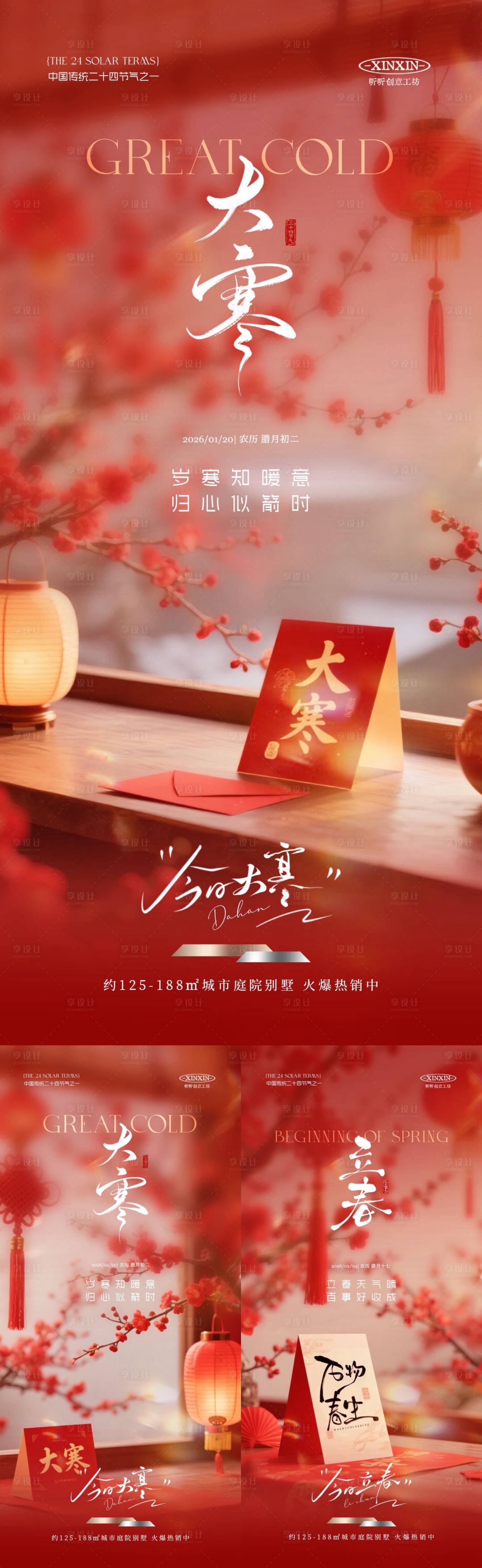 源文件下载【享设计】搜索编号：49370034953572478【大寒立春节气喜庆场景海报】