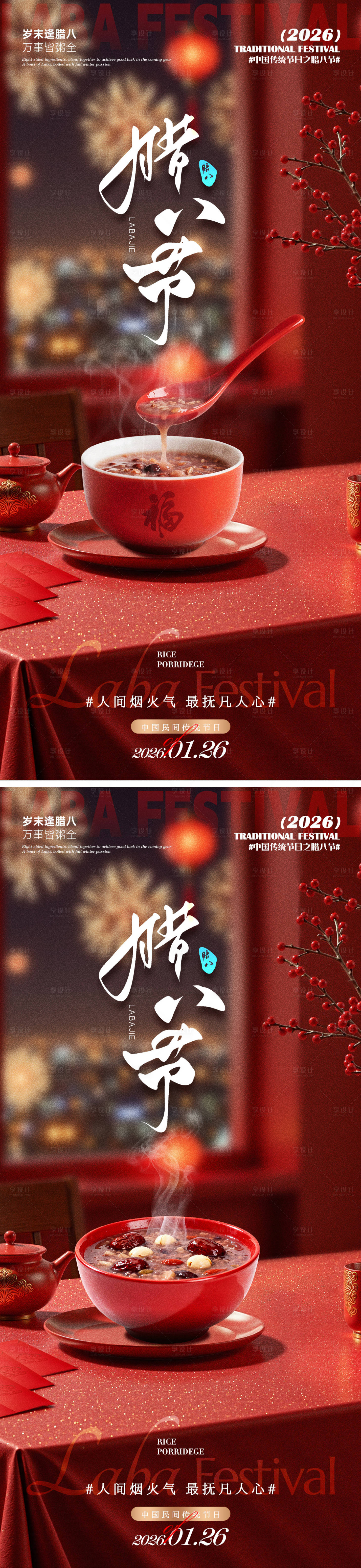 源文件下载【享设计】搜索编号：26020035095423427【腊八节海报】