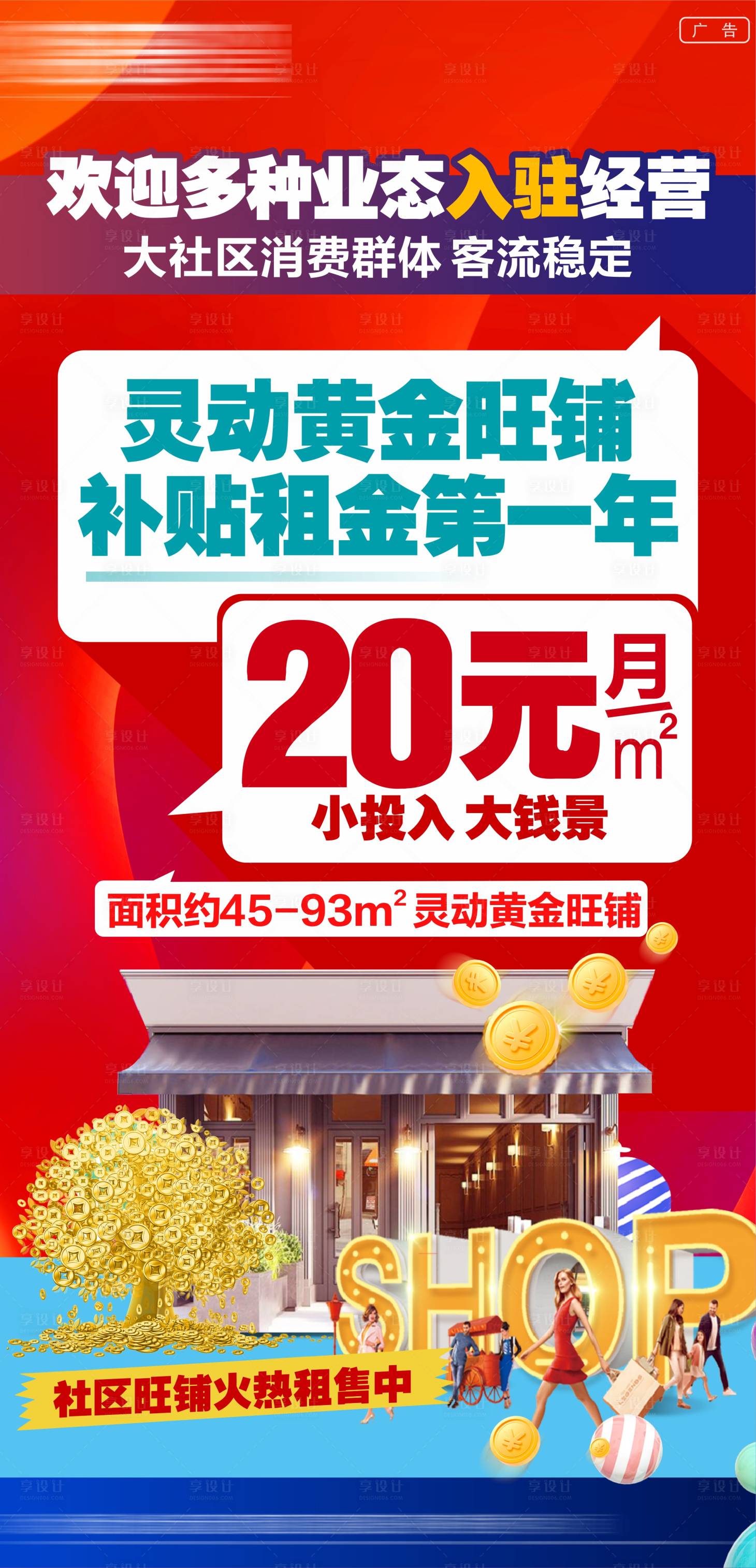 源文件下载【享设计】搜索编号：16870035301304418【商铺海报商业地产商业促销 】