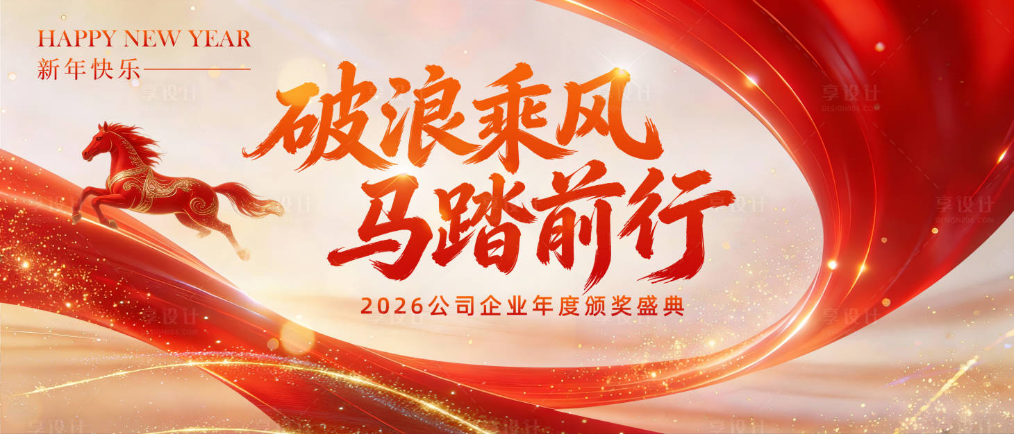 源文件下载【享设计】搜索编号：67470035133808917【马年颁奖典礼红色主视觉】