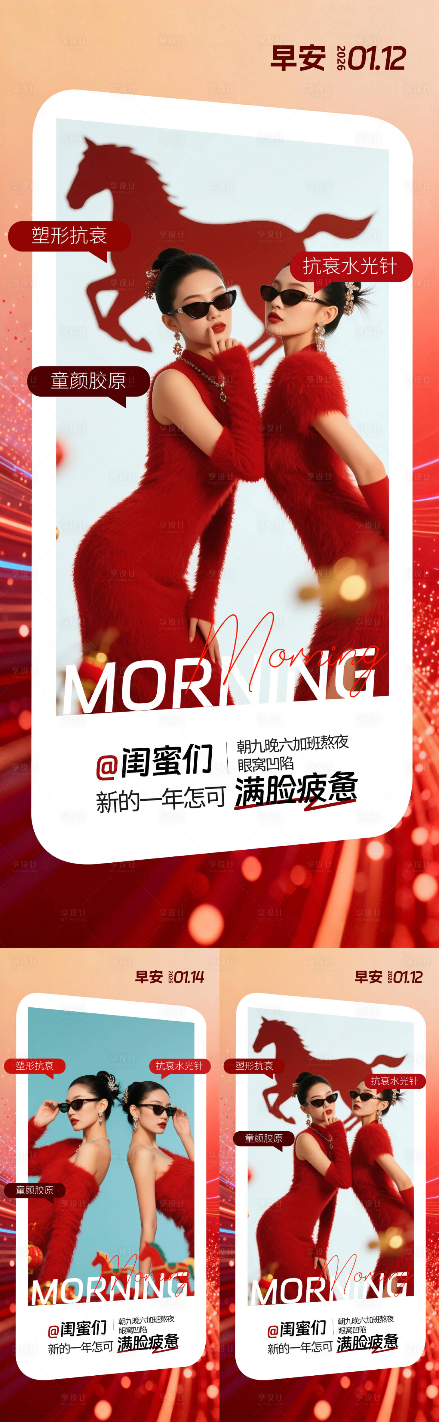 源文件下载【享设计】搜索编号：64610034976762448【医美早安马年海报】