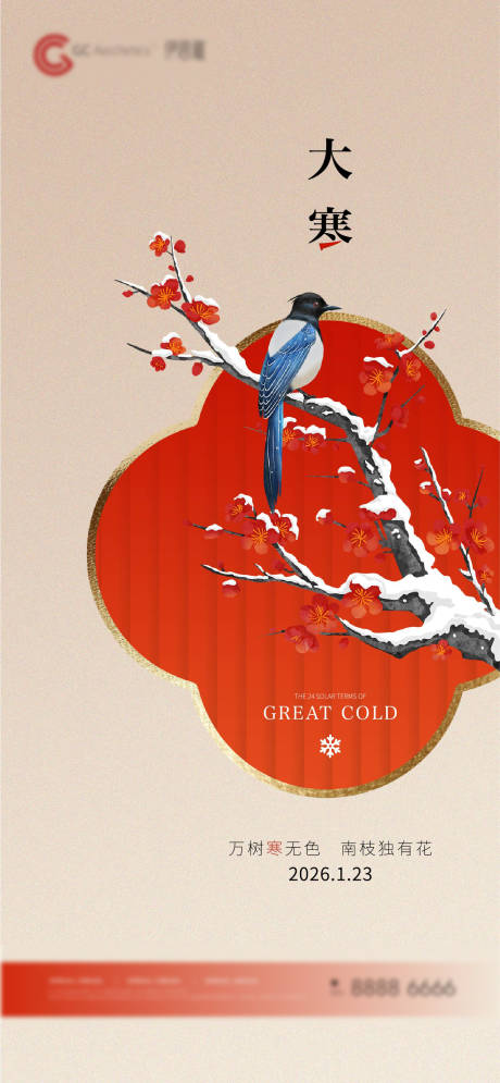源文件下载【享设计】搜索编号：73480034899599357【大寒节气海报】