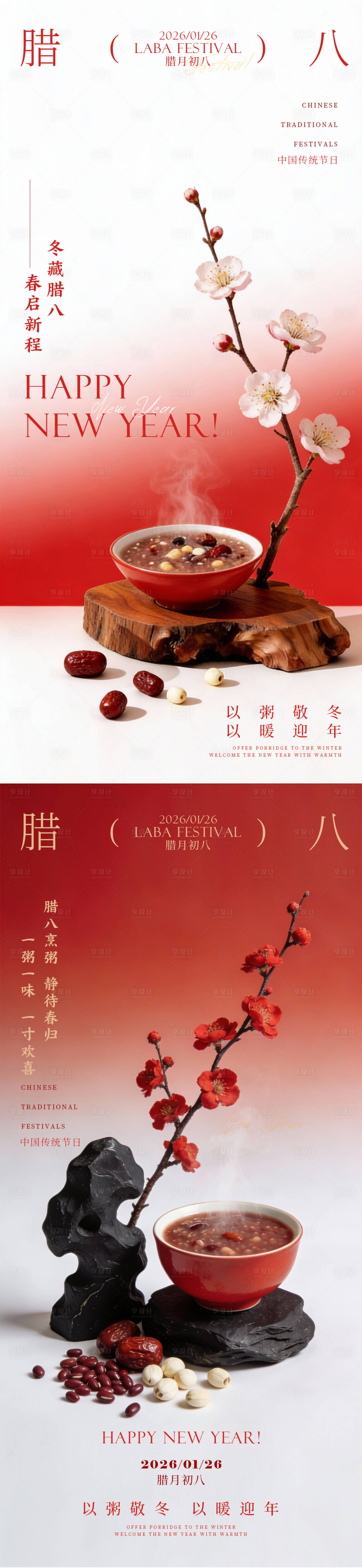 源文件下载【享设计】搜索编号：80770034811252296【腊八节日移动端海报】