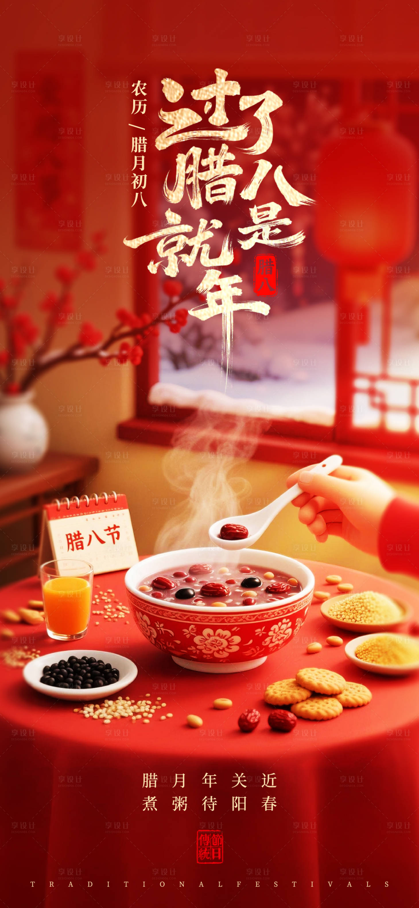 源文件下载【享设计】搜索编号：80460034932867138【腊八节海报】