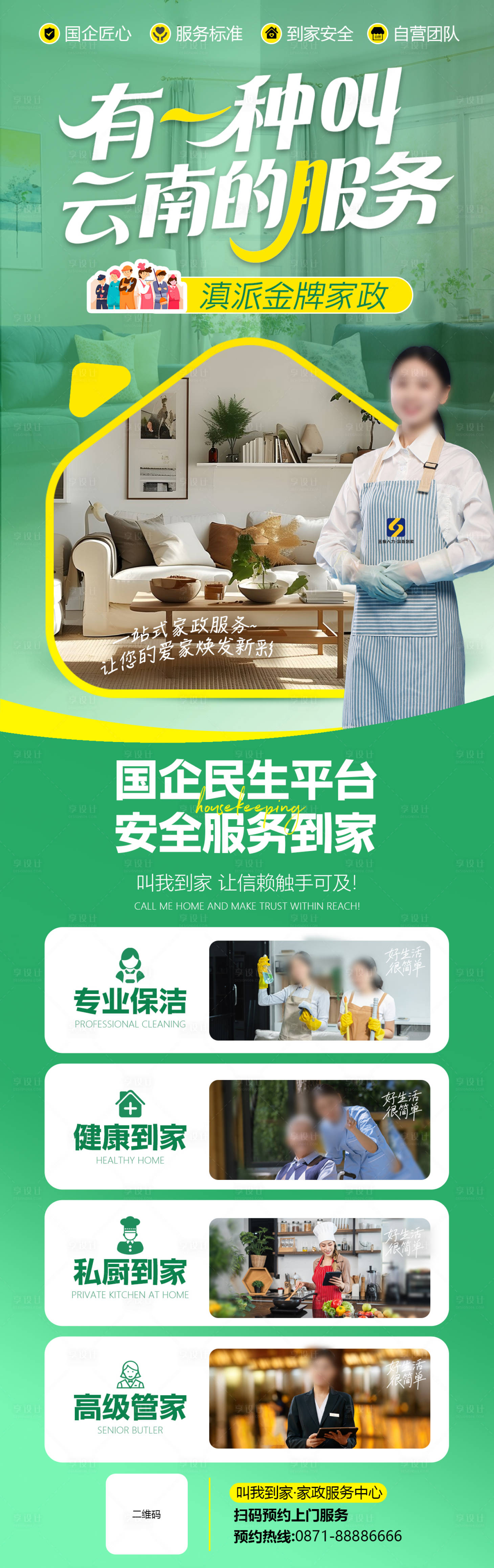 源文件下载【享设计】搜索编号：42710034882048888【云南家政服务创意海报】