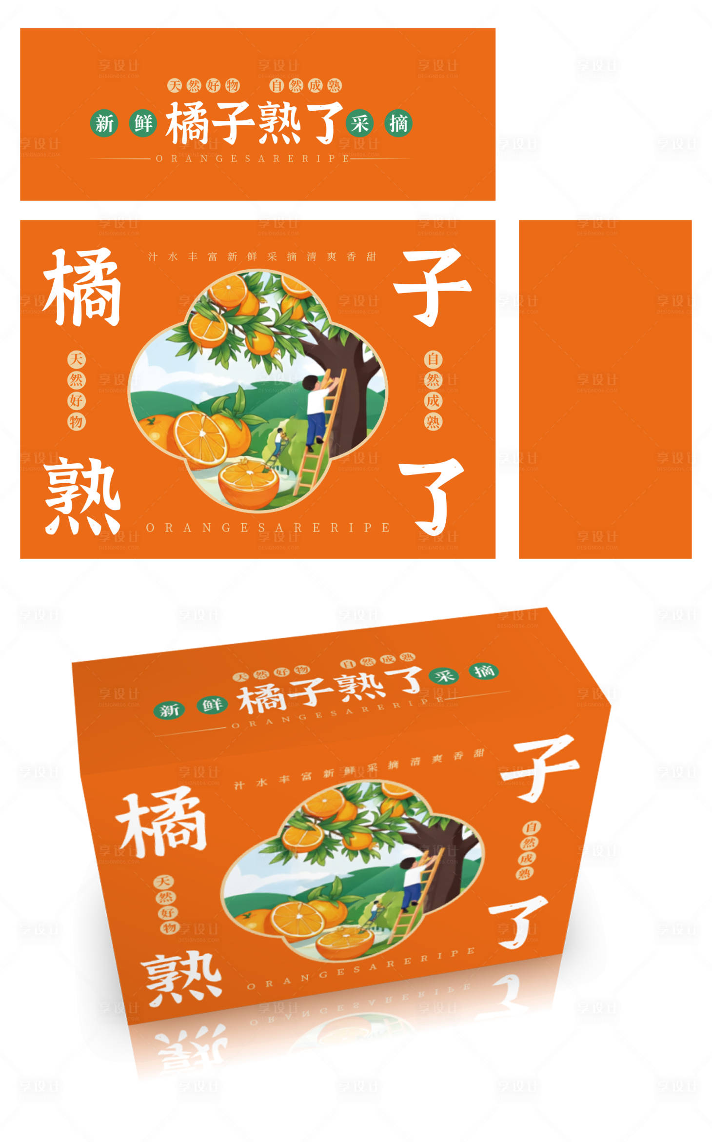 源文件下载【享设计】搜索编号：71880035225676287【橘子包装设计】