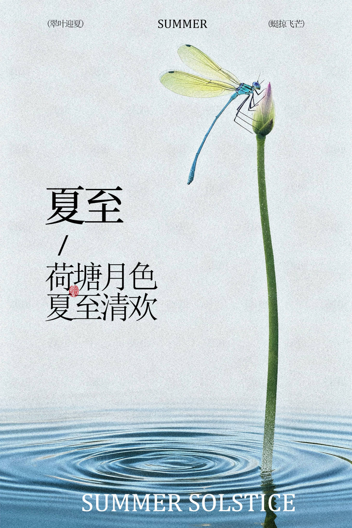 源文件下载【享设计】搜索编号：78570035080977365【夏至节气海报】