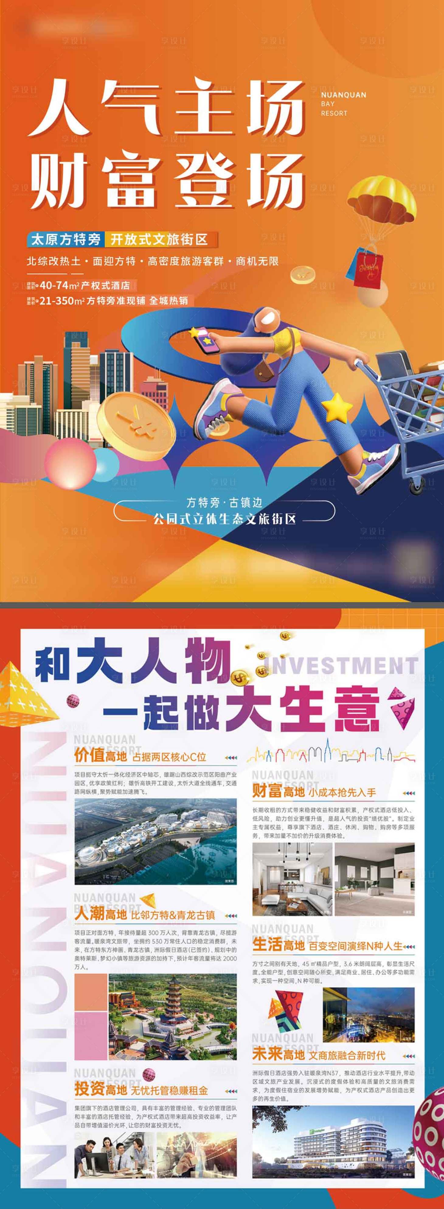 源文件下载【享设计】搜索编号：34750034945338535【地产商业文旅单页头投资单页】