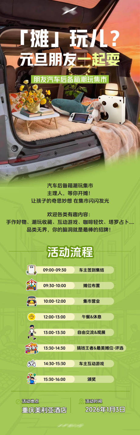 源文件下载【享设计】搜索编号：20350034832263159【后备箱集市活动长图海报】