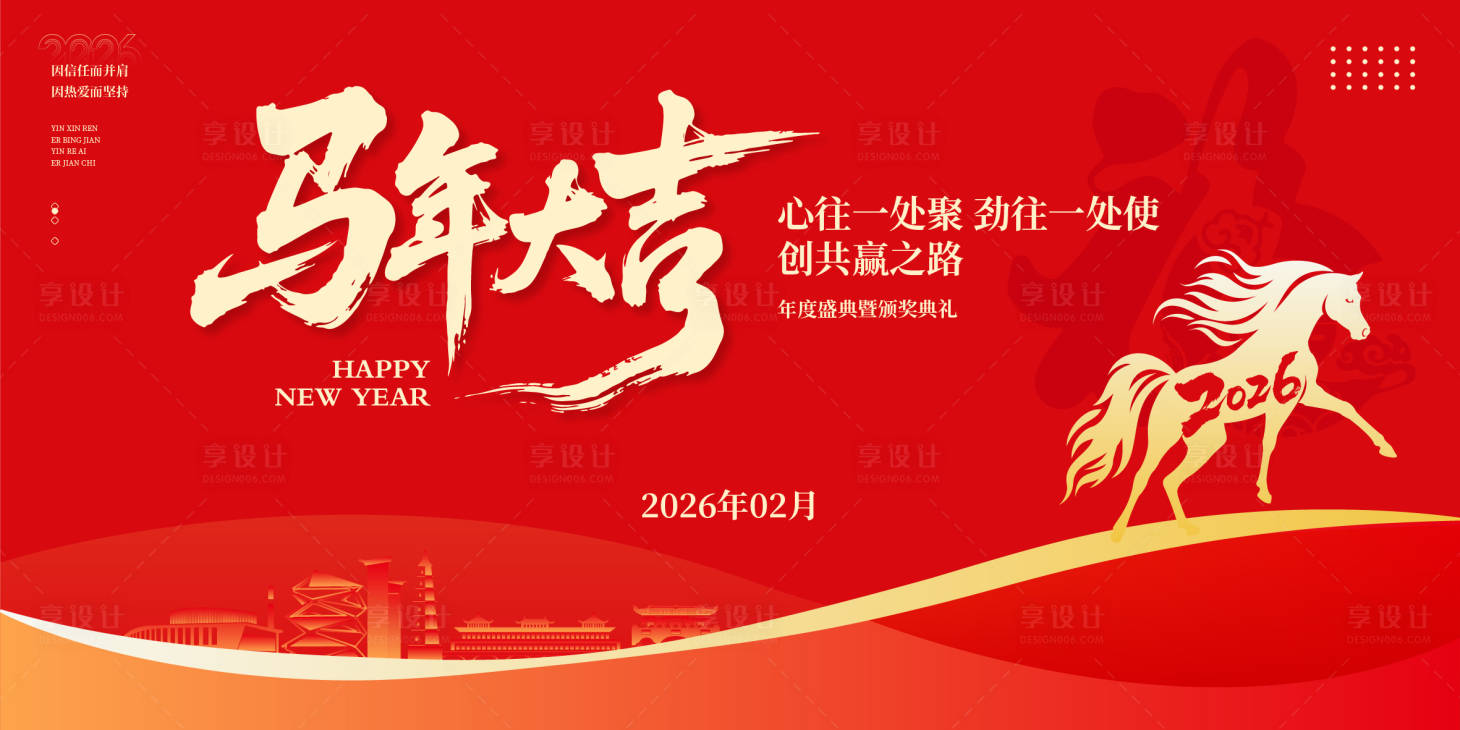 源文件下载【享设计】搜索编号：77780035239988088【马年大吉新春年会背景板】