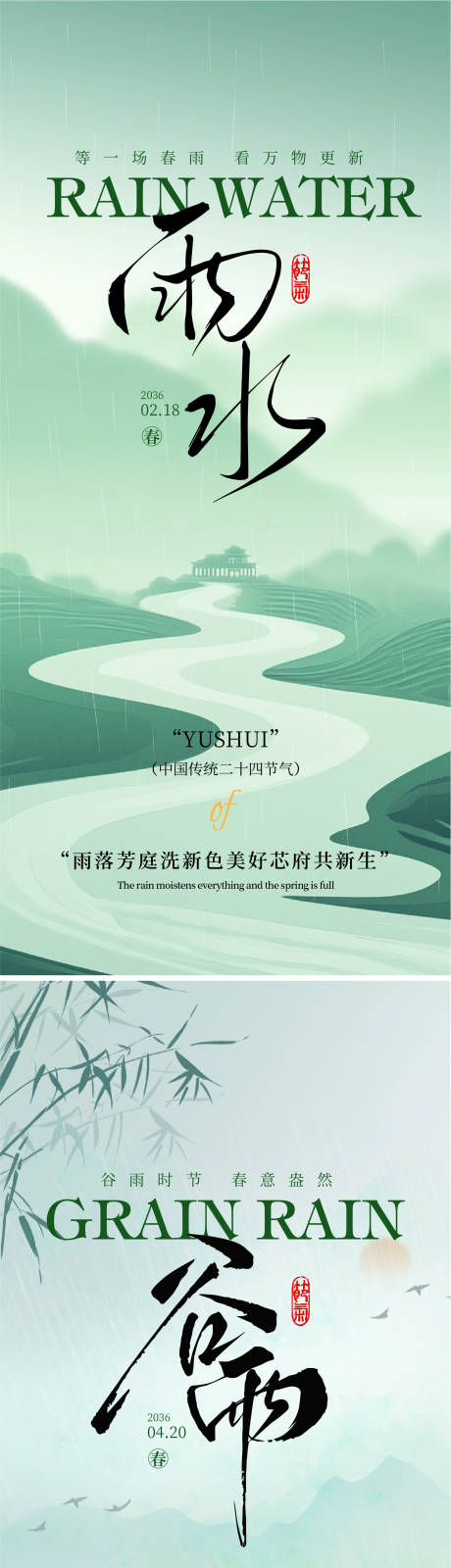 源文件下载【享设计】搜索编号：37100035133658318【雨水谷雨节气系列海报】