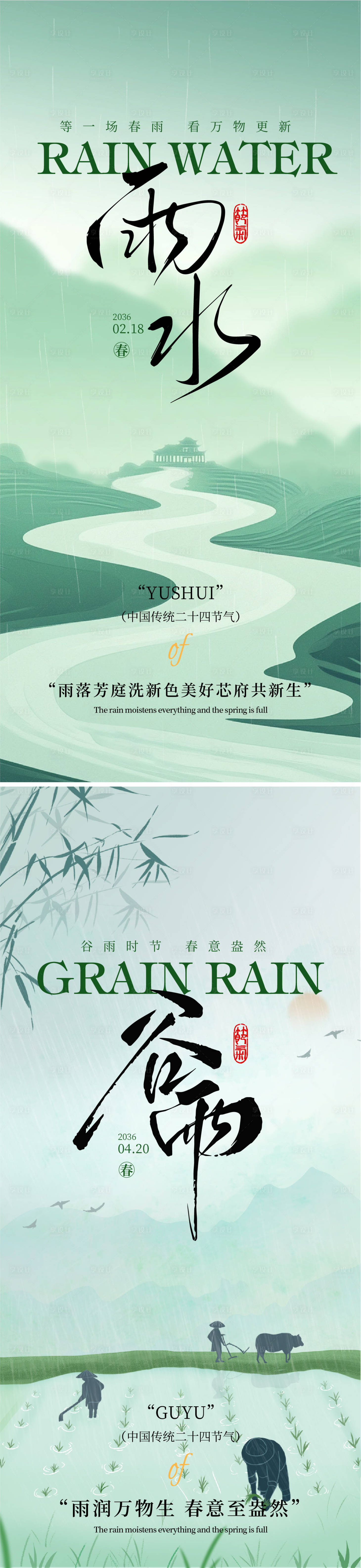 源文件下载【享设计】搜索编号：37100035133658318【雨水谷雨节气系列海报】