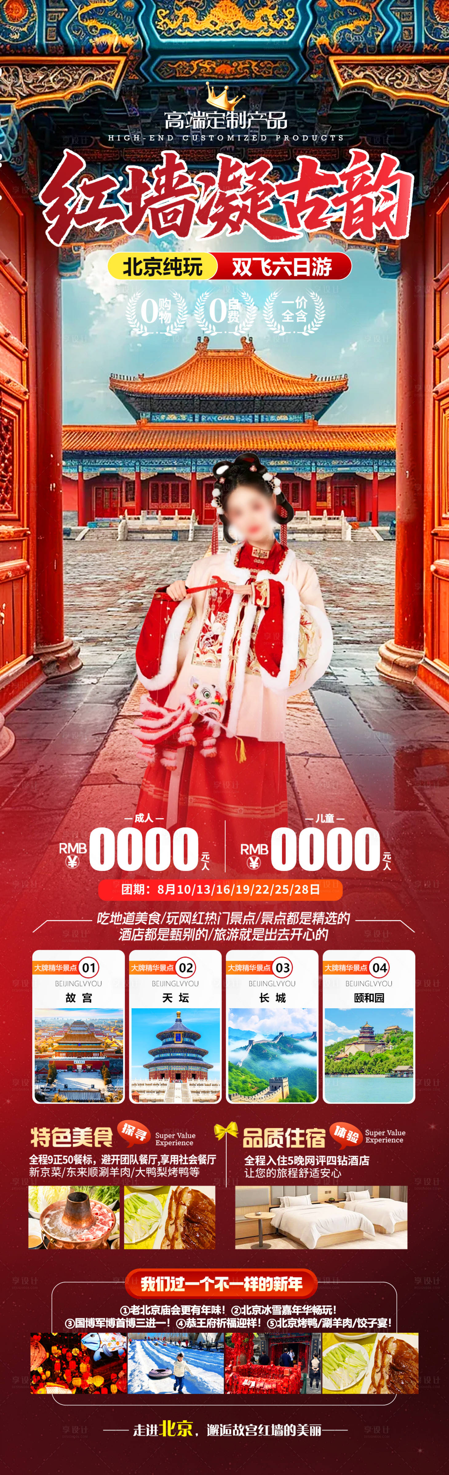 源文件下载【享设计】搜索编号：29260035079308678【红墙凝古韵北京长图海报】
