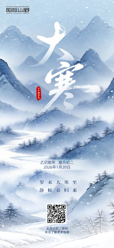 源文件下载【享设计】搜索编号：23010034969433948【简约大寒水墨海报】