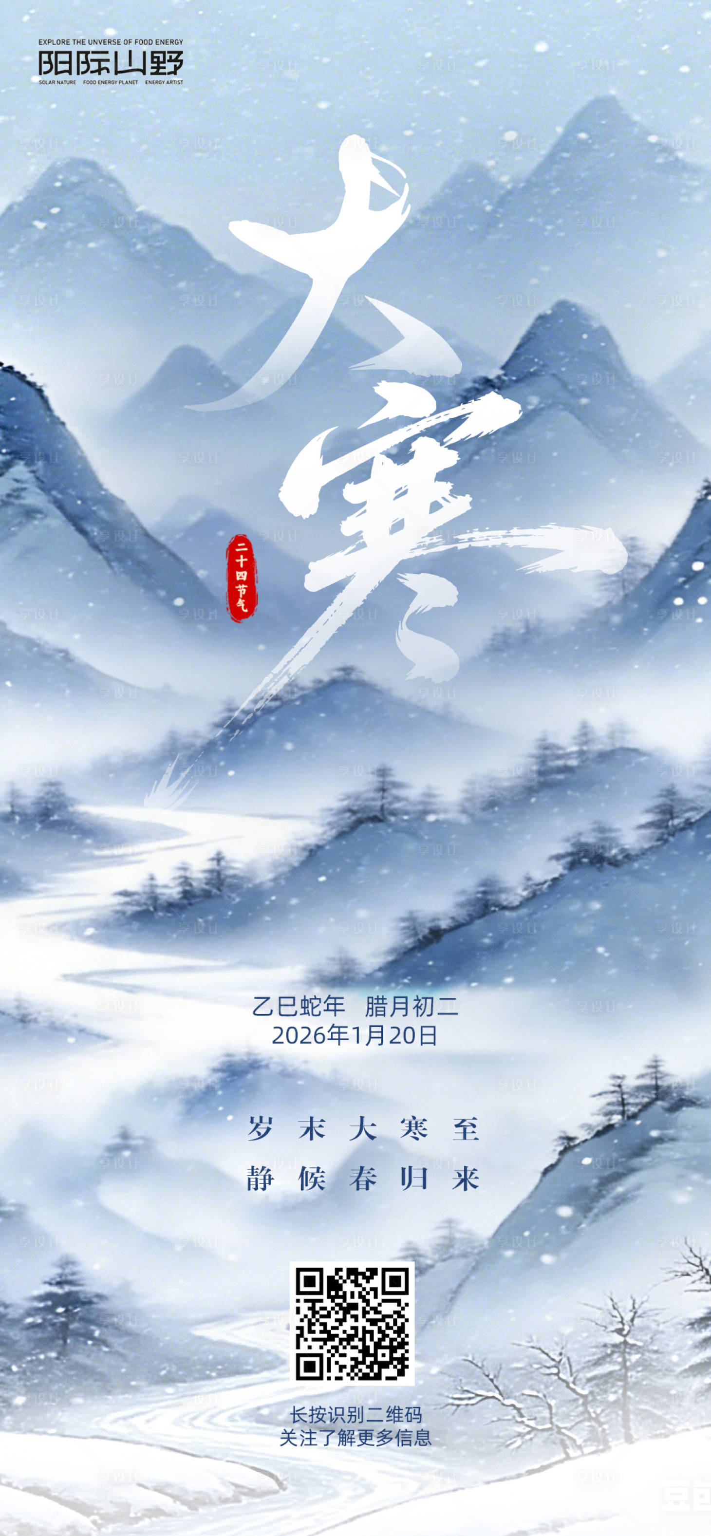 源文件下载【享设计】搜索编号：23010034969433948【简约大寒水墨海报】