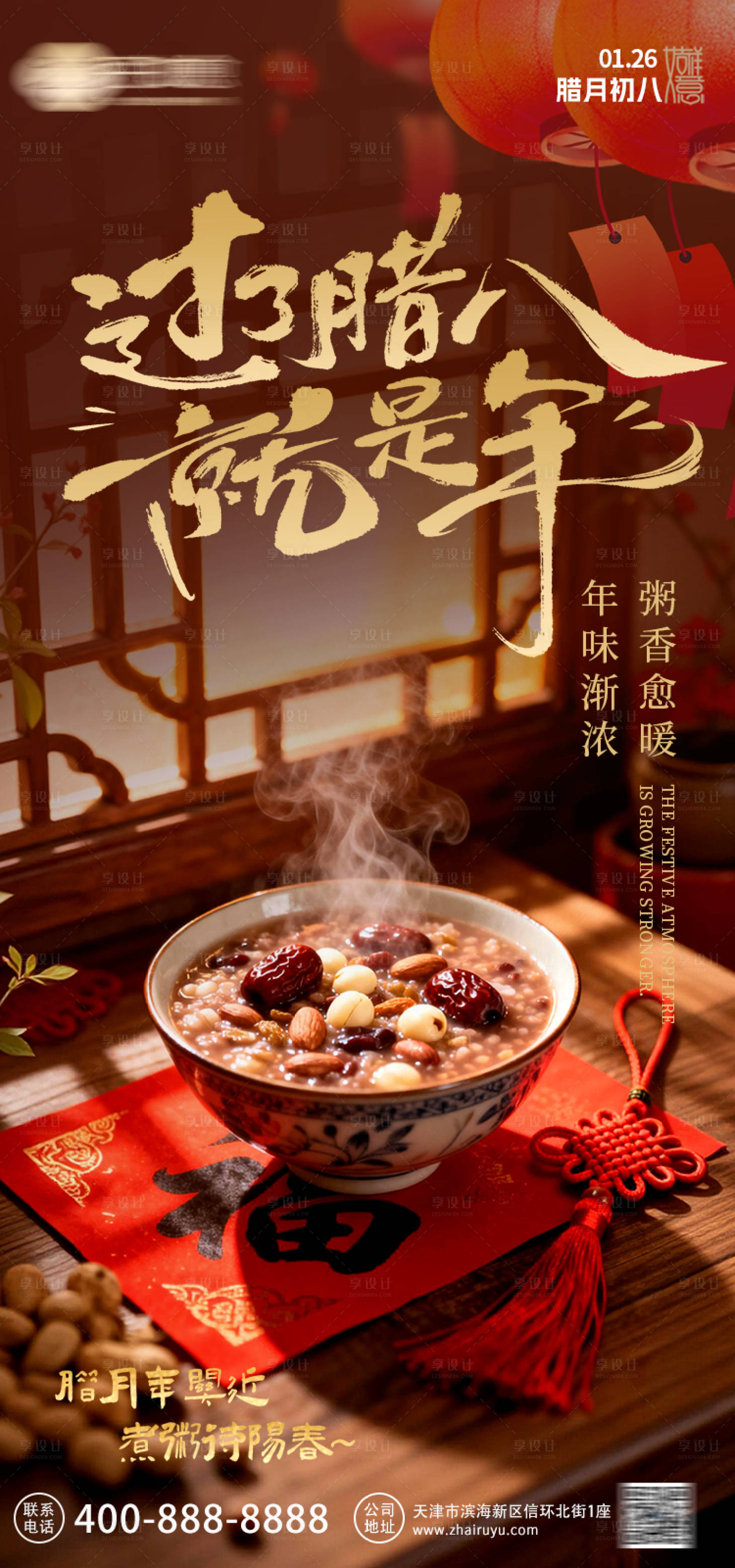 源文件下载【享设计】搜索编号：60180034997612201【2026年腊八节】